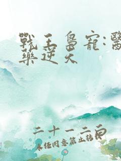 战王枭宠:医妃药逆天