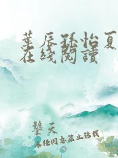 叶辰孙怡夏若雪在线阅读