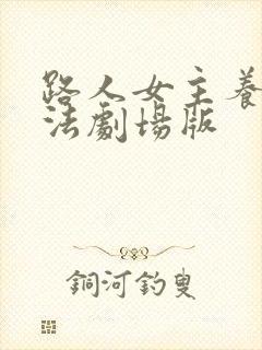 路人女主养成方法剧场版