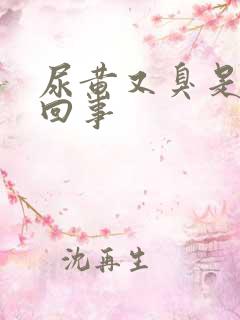 尿黄又臭是怎么回事