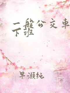 一般公交车几点下班
