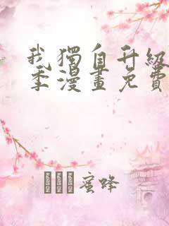我独自升级第二季漫画免费完整版