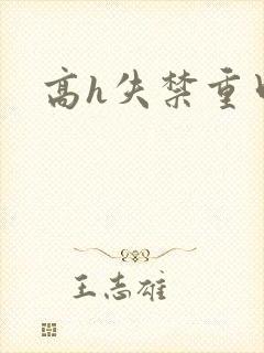 高h失禁重口