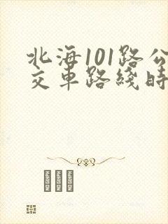 北海101路公交车路线时间表