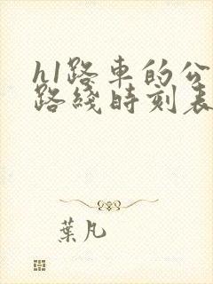h1路车的公交路线时刻表