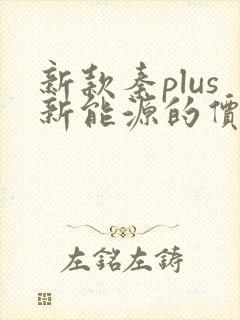 新款秦plus新能源的价格 新款秦plus新能源的价格