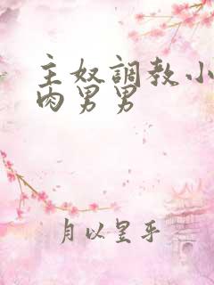 主奴调教小说有肉男男