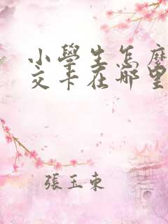 小学生怎么办公交卡在哪里办