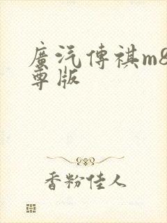广汽传祺m8至尊版