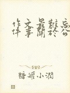 作文最难忘的一件事关于公交车