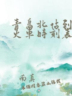 青岛北站到高密火车时刻表