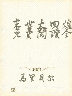 末世大回炉全文免费阅读全文