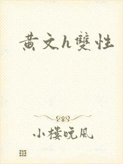 黄文h双性