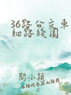 36路公交车详细路线图