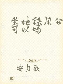 坐地铁用公交卡可以吗