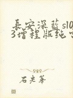 长安深蓝sl03增程版纯电续航