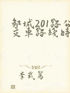 邹城201路公交车路线时间表