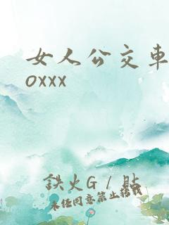 女人公交车上zoxxx