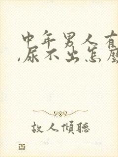 中年男人有尿意,尿不出怎么办