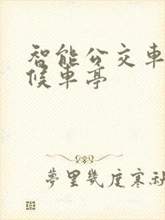 智能公交车站台候车亭