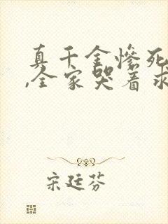真千金惨死重生,全家哭着求原谅全本阅读