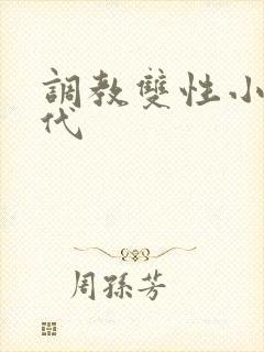调教双性小说古代 调教双性小说古代