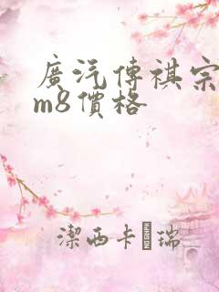 广汽传祺宗师版m8价格