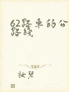 62路车的公交路线