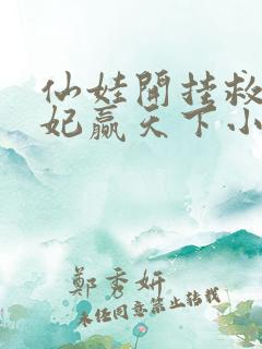 仙娃开挂救爹娶妃赢天下小说