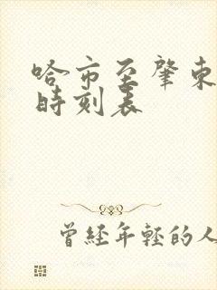 哈市至肇东火车时刻表