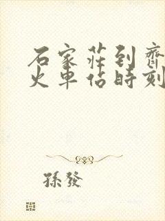 石家庄到齐河的火车站时刻表
