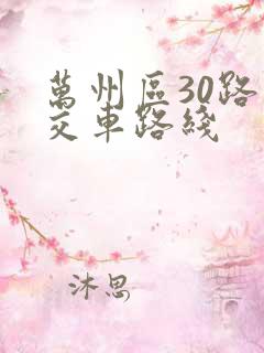 万州区30路公交车路线