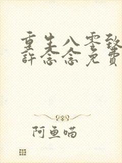 重生八零致富路许念念免费阅读