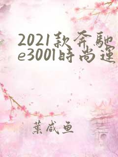 2021款奔驰e300l时尚运动版 2021款奔驰e300l时尚运动版