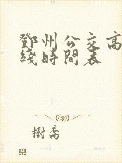 邓州公交高铁专线时间表