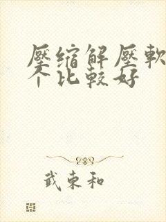 压缩解压软件哪个比较好