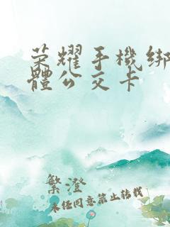 荣耀手机绑定实体公交卡