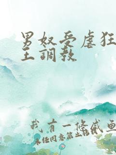 男奴受虐狂被女王调教