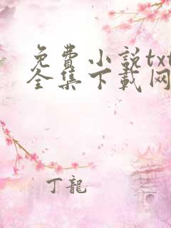 免费小说txt全集下载网