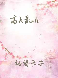 高h乱h