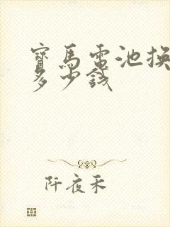 宝马电池换一个多少钱