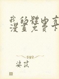 我的体内有只鬼漫画免费下拉式