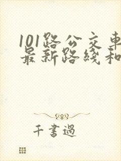 101路公交车最新路线和时间