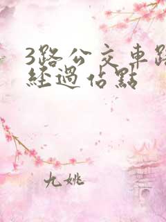 3路公交车路线经过站点