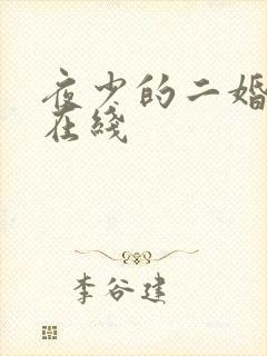 夜少的二婚新妻在线