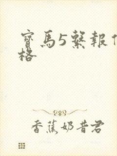 宝马5系报价价格