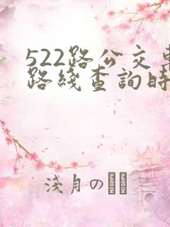 522路公交车路线查询时刻表