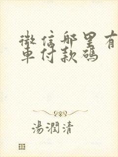微信哪里有公交车付款码