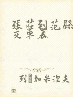 张庄到范县的公交车表