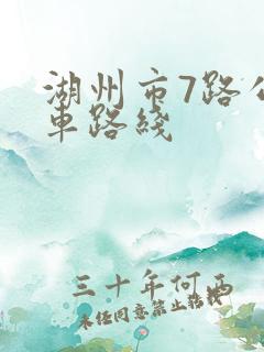 湖州市7路公交车路线